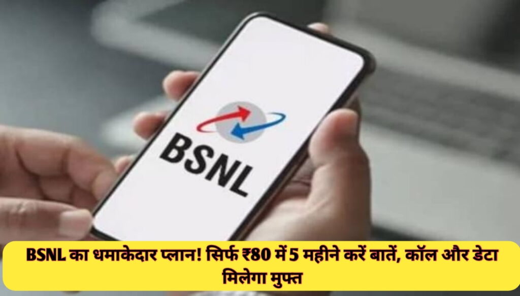BSNL 397 Prepaid Plan : BSNL का धमाकेदार प्लान! सिर्फ ₹80 में 5 महीने करें बातें, कॉल और डेटा मिलेगा मुफ्त