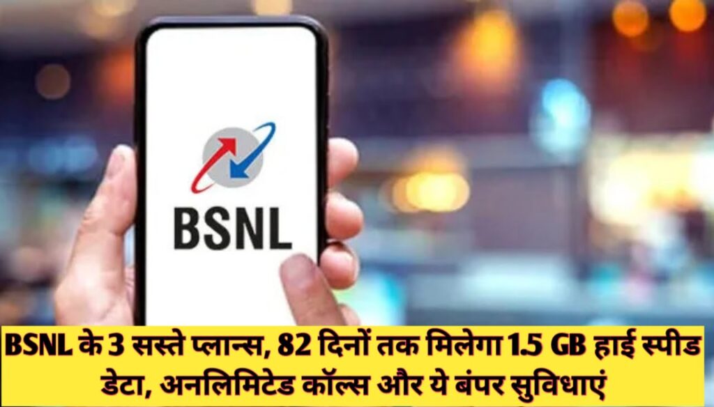 BSNL Cheapest Recharge Plan : BSNL के 3 सस्ते प्लान्स, 82 दिनों तक मिलेगा 1.5 GB हाई स्पीड डेटा, अनलिमिटेड कॉल्स और ये बंपर सुविधाएं