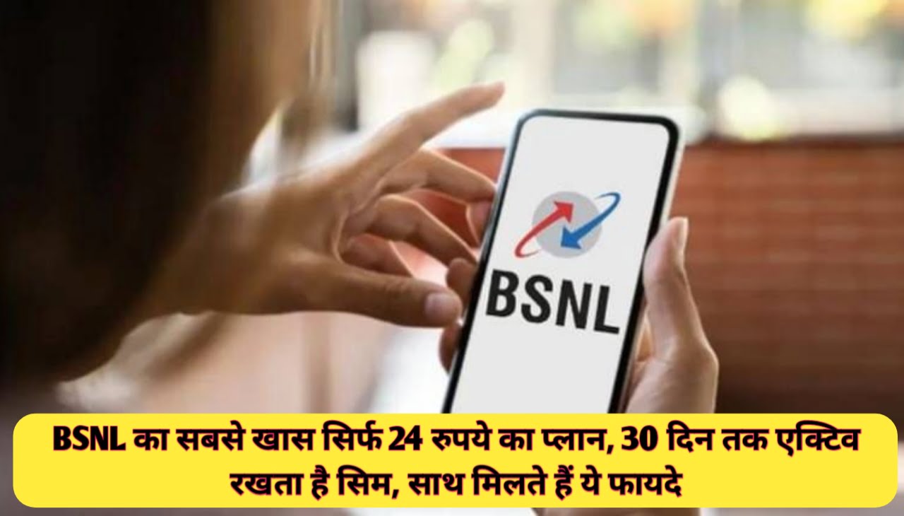 BSNL Mobile Prepaid Plan : BSNL का सबसे खास सिर्फ 24 रुपये का प्लान, 30 दिन तक एक्टिव रखता है सिम, साथ मिलते हैं ये फायदे