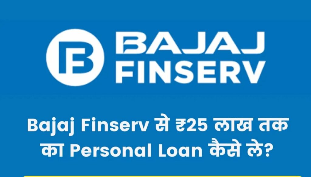 Bajaj Finance Personal Loan : बजाज फाइनेंस पर्सनल लोन कैसे ले?