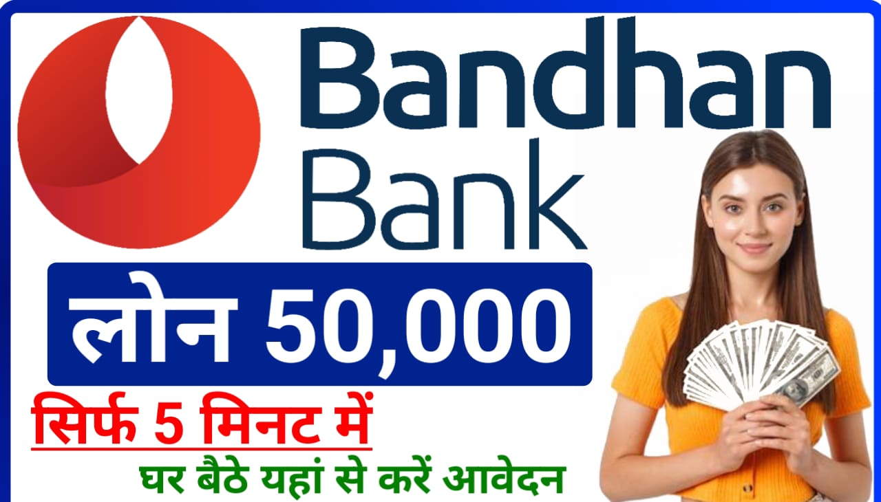 Bandhan Bank Loan 2023 : बंधन बैंक से ₹5000 से ₹50000 तक का लोन ले मात्र 2 सेकंड में यहां से New Best लिंक