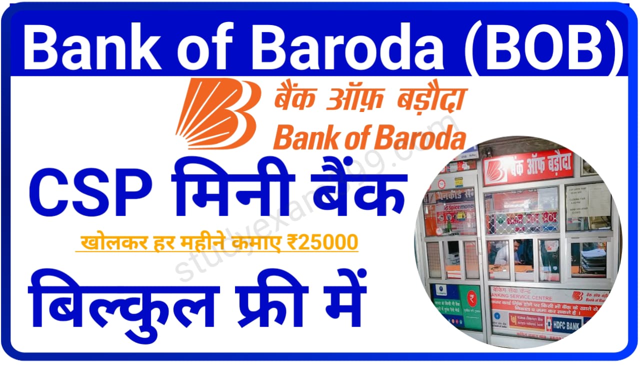 Bank of Baroda CSP Free me Kaise Le : मिनी बैंक बैंक ऑफ़ बरोदा CSP कैसे खोले बिल्कुल फ्री में जानिए Best तरीका
