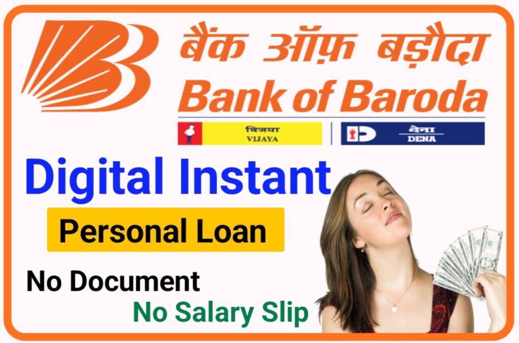 Bank of Baroda Digital Instant Personal Loan Online : चुटकियों में मिलेगा बैंक ऑफ बड़ौदा से 1000000 रुपए तक का लोन, Best Bank