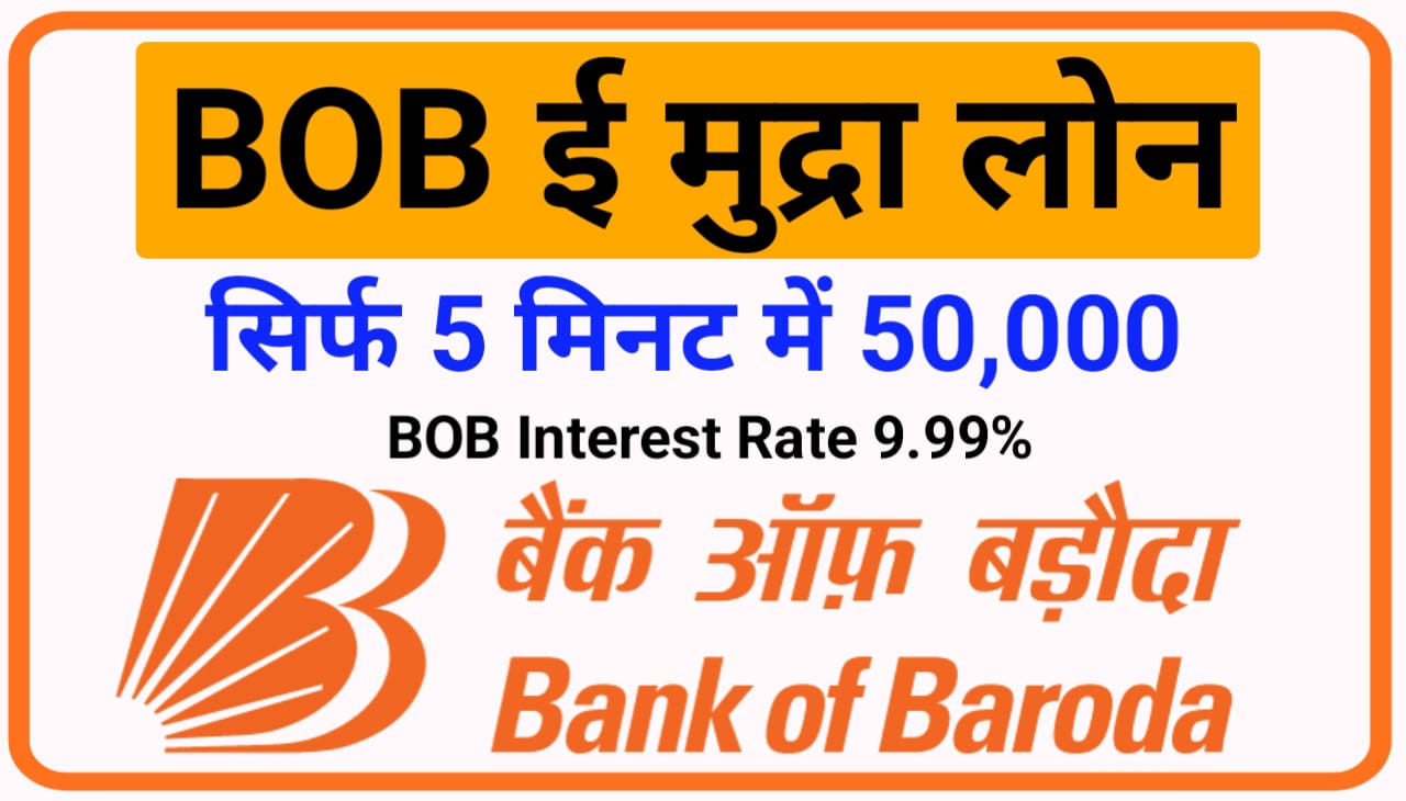 Bank of Baroda Mudra Loan Kaise La : ₹50000 का लोन सिर्फ 5 मिनट में अपने बैंक खाते में ले यहां से प्रोसेस देखें और अप्लाई करें