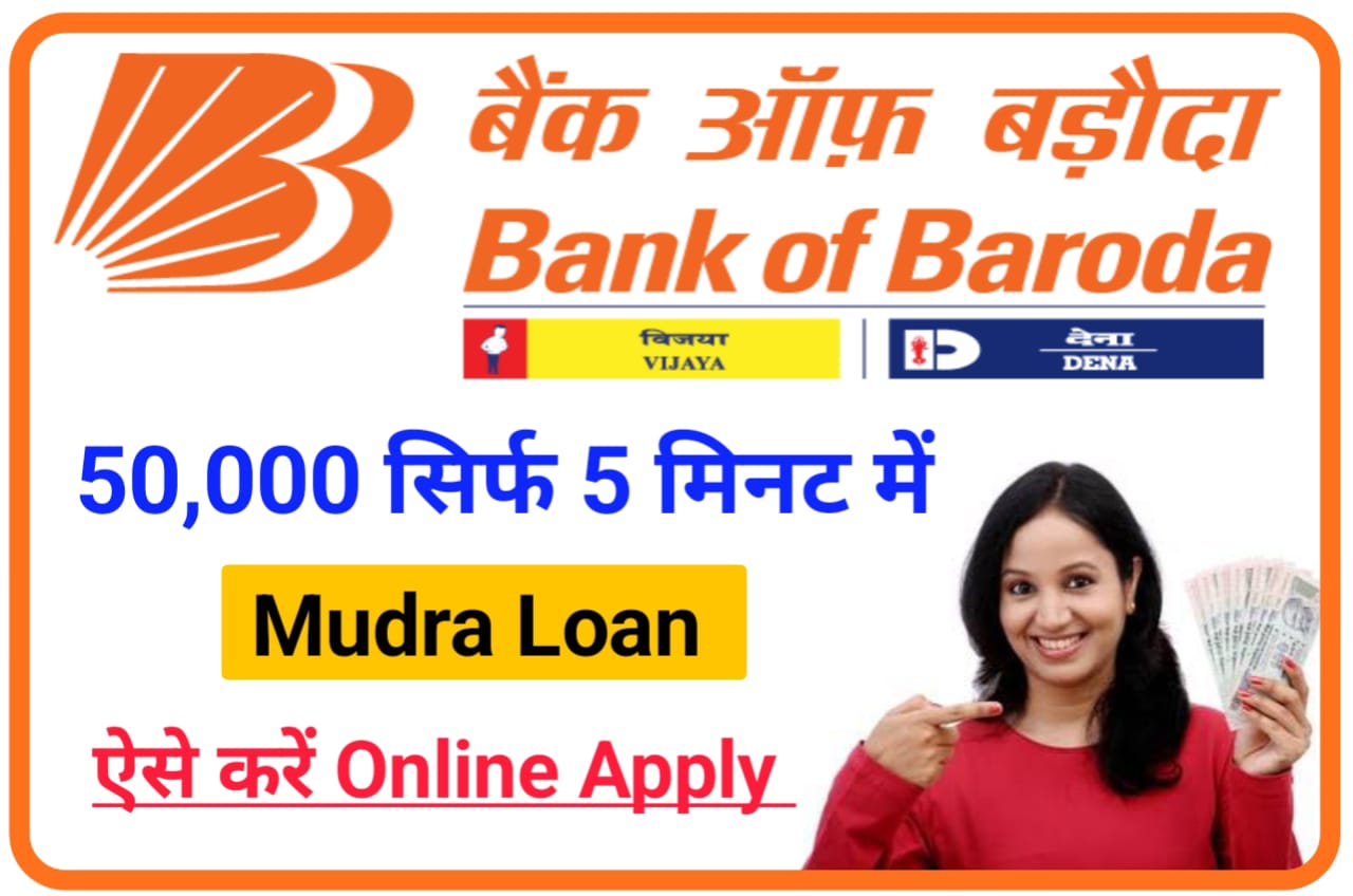 Bank of Baroda Mudra Loan Online 2023 : बैंक ऑफ बड़ौदा e-Mudra लोन 50 दिन सिर्फ 5 मिनट में, Best Loan
