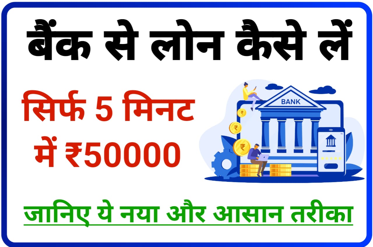 Bank se Loan Kaise Le : कुछ मिनटों में घर बैठे बैंक से लोन लें, सिर्फ 5 मिनट में ₹50000 तक New Direct Best लिंक