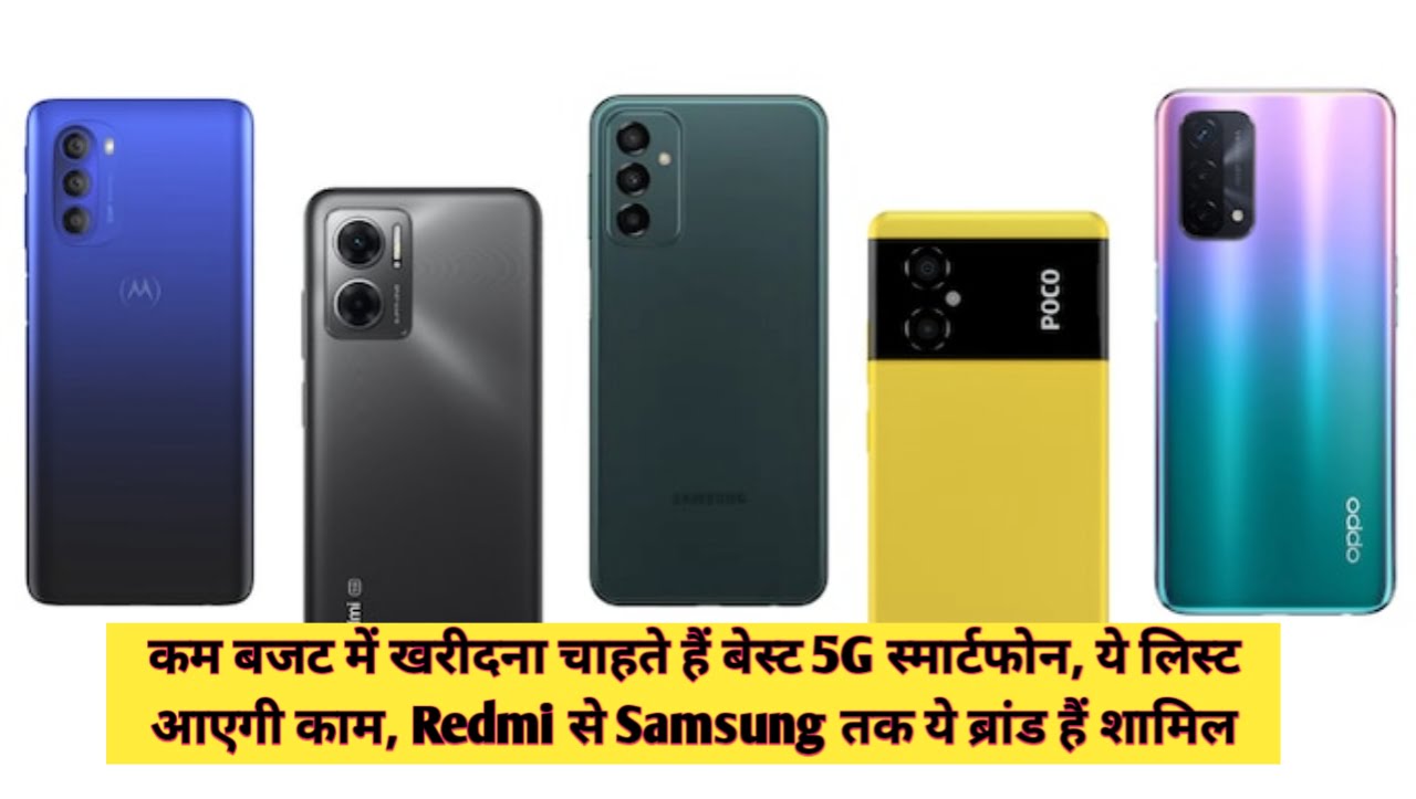 Best 5G Smartphone Low Price : कम बजट में खरीदना चाहते हैं बेस्ट 5G स्मार्टफोन, ये लिस्ट आएगी काम, Redmi से Samsung तक ये ब्रांड हैं शामिल