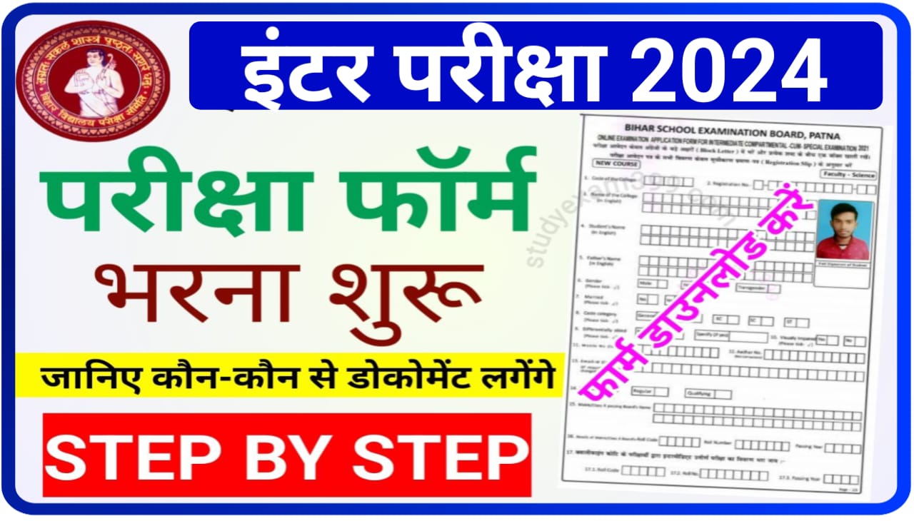 Bihar Board Inter Exam Form 2024 Download PDF Best Link Active- Bihar Board 12th Exam Form Fill Up 2024, इंटर परीक्षा फॉर्म यहां से डाउनलोड करें, जानिए कौन-कौन से कागजात लगेंगे