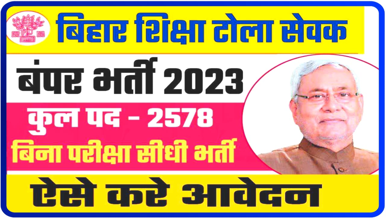 Bihar Shiksha Sevak Bahali 2023 : 2578 पदों पर बिहार शिक्षा सेवक की निकाली गई भर्ती आवेदन जानिए क्या है योग्यता और दस्तावेज