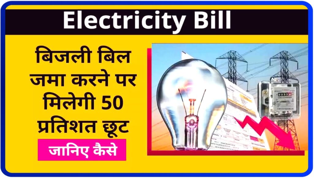 Bijli New Rules : बिजली विभाग में नया नियम लागू बिल देते हैं तो तुरंत ध्यान दें वरना पछताओगे
