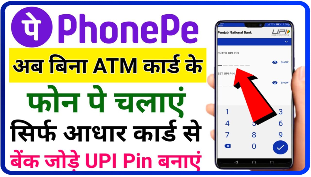 Bina ATM Card Ke Phone pe Kaise Chalaye 2023 : आधार कार्ड से फोन पर कैसे चालू करें बिना एटीएम कार्ड के पेमेंट