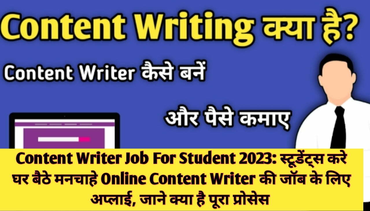 Content Writer Job For Student 2023 : स्टूडेंट्स करे घर बैठे मनचाहे Online Content Writer की जॉब के लिए अप्लाई, जाने क्या है पूरा प्रोसेस