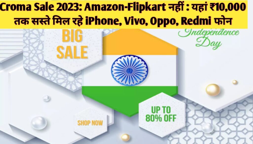 Croma Sale 2023 : Amazon-Flipkart नहीं : यहां ₹10,000 तक सस्ते मिल रहे iPhone, Vivo, Oppo, Redmi फोन