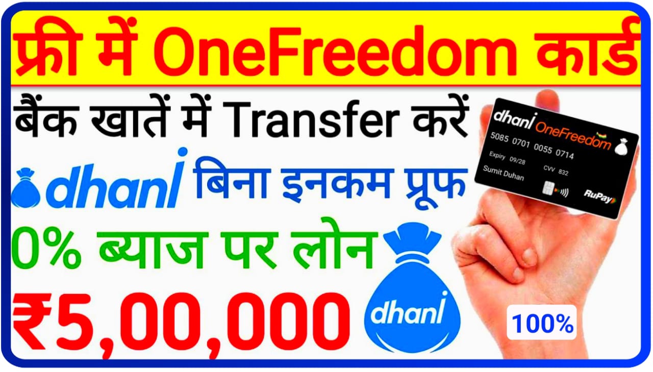 Dhani One Freedom Card Kaise Banaye : धनी वन फ्रीडम कार्ड से ले 5 लाख तक का लोन 0% ब्याज पर, Best Loan