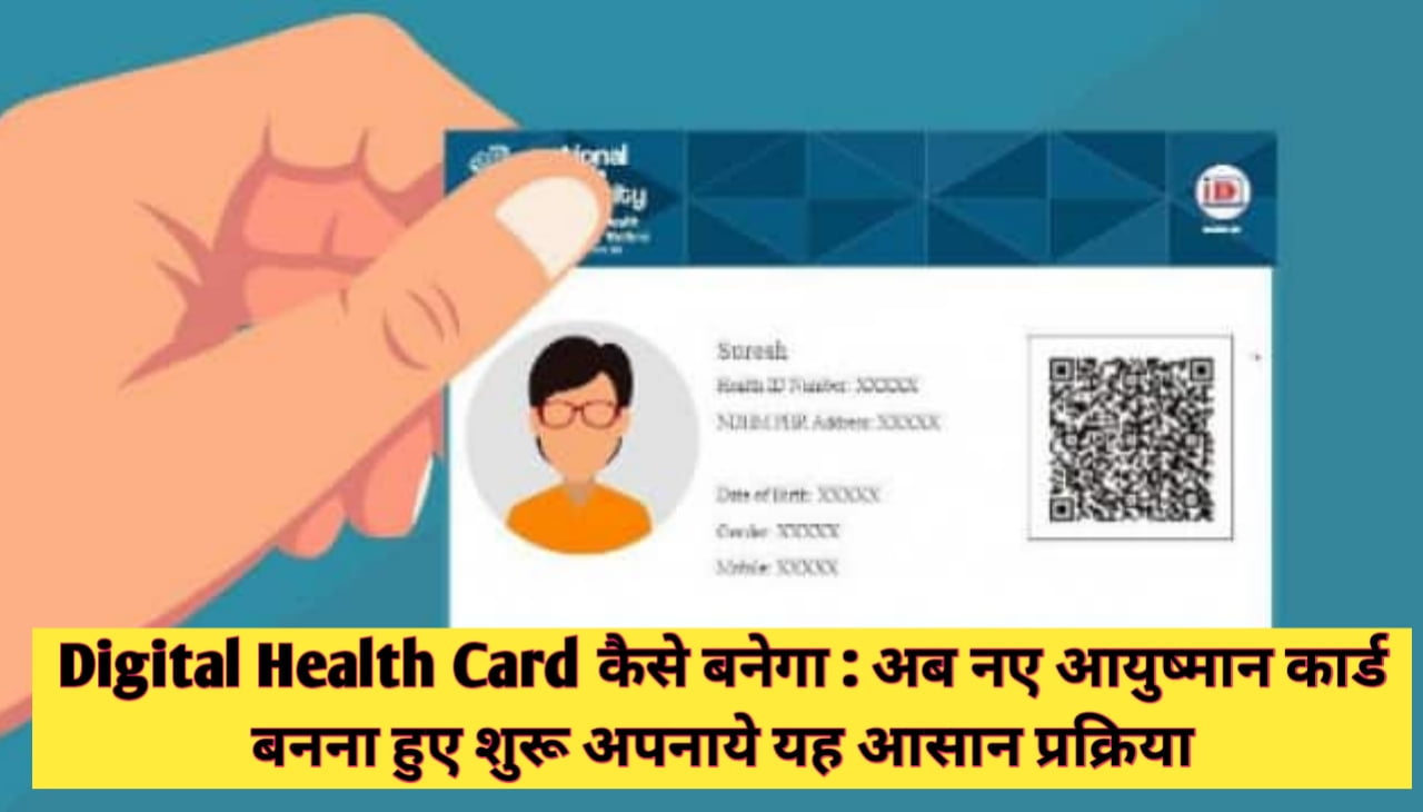 Digital Health Card कैसे बनेगा : अब नए आयुष्मान कार्ड बनना हुए शुरू अपनाये यह आसान प्रक्रिया