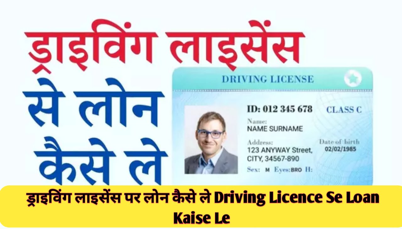 Driving Licence Se Loan Kaise Le : ड्राइविंग लाइसेंस पर लोन कैसे ले