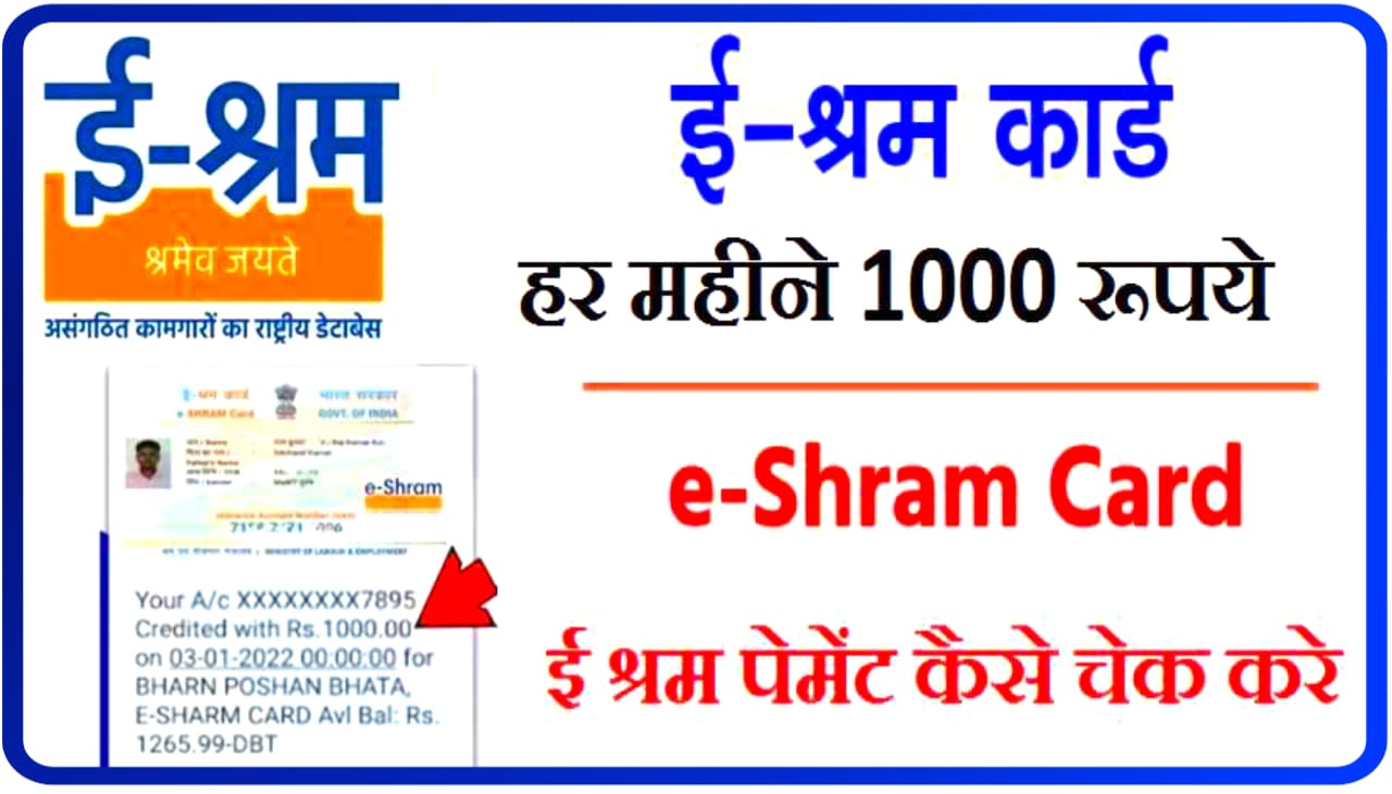 E Shram Card Payment Status Online Chick : ई श्रम कार्ड धारकों का पैसा हर महीने ₹1000 आना शुरू, यहां से चेक करें पेमेंट स्टेटस