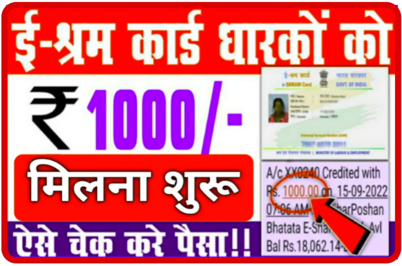 E Shram Card : ई श्रम कार्ड यदि आपके पास है तो मिलेगा हर महीना ₹1000 जानिए पूरी जानकारी Best लिंक Check Status