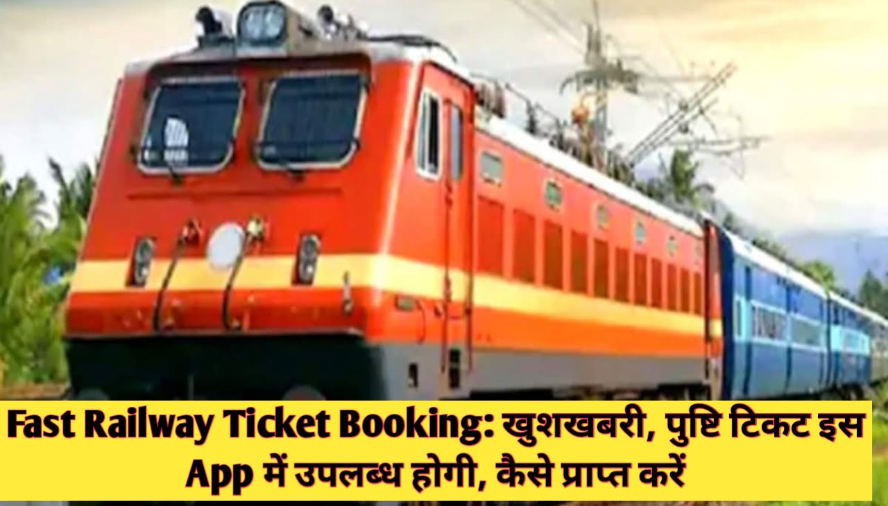 Fast Railway Ticket Booking : खुशखबरी, पुष्टि टिकट इस App में उपलब्ध होगी, कैसे प्राप्त करें