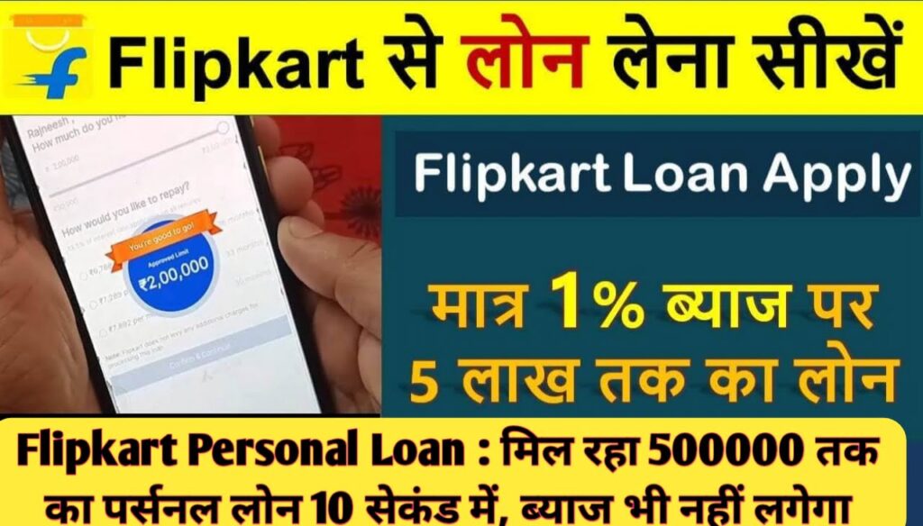 Flipkart Personal Loan 2023 : मिल रहा 500000 तक का पर्सनल लोन 10 सेकंड में, ब्याज भी नहीं लगेगा