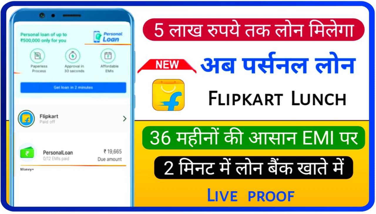 Flipkart Personal Loan : फ्लिपकार्ट दे रहा, 30 सेकंड में 500000 तक का लोन Best Step