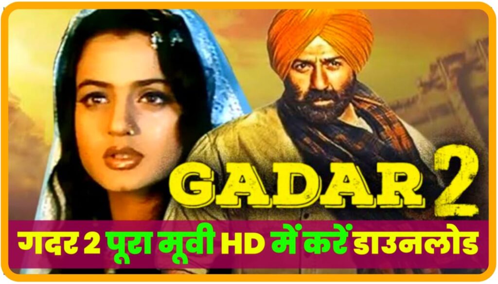 Gadar 2 Movie Download Best Link : गदर 2 फिल्म डाउनलोड करें 720p HD Movie Download Mp4moviez, Filmyzilla, Filmywap