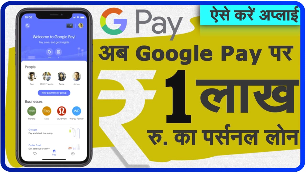 Goggle Pay Personal Loan 1 Lakh : 5 मिनट में 100000 का अकाउंट में, सिर्फ मोबाइल से