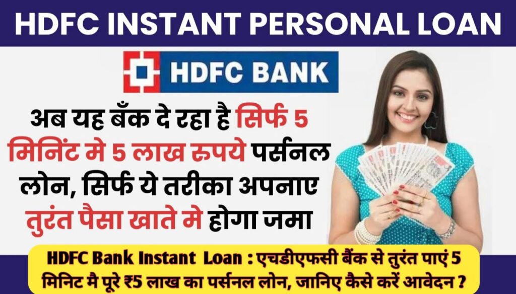 HDFC Bank Instant Loan : एचडीएफसी बैंक से तुरंत पाएं 5 मिनिट मै पूरे 5 लाख का पर्सनल लोन, जानिए कैसे करें आवेदन