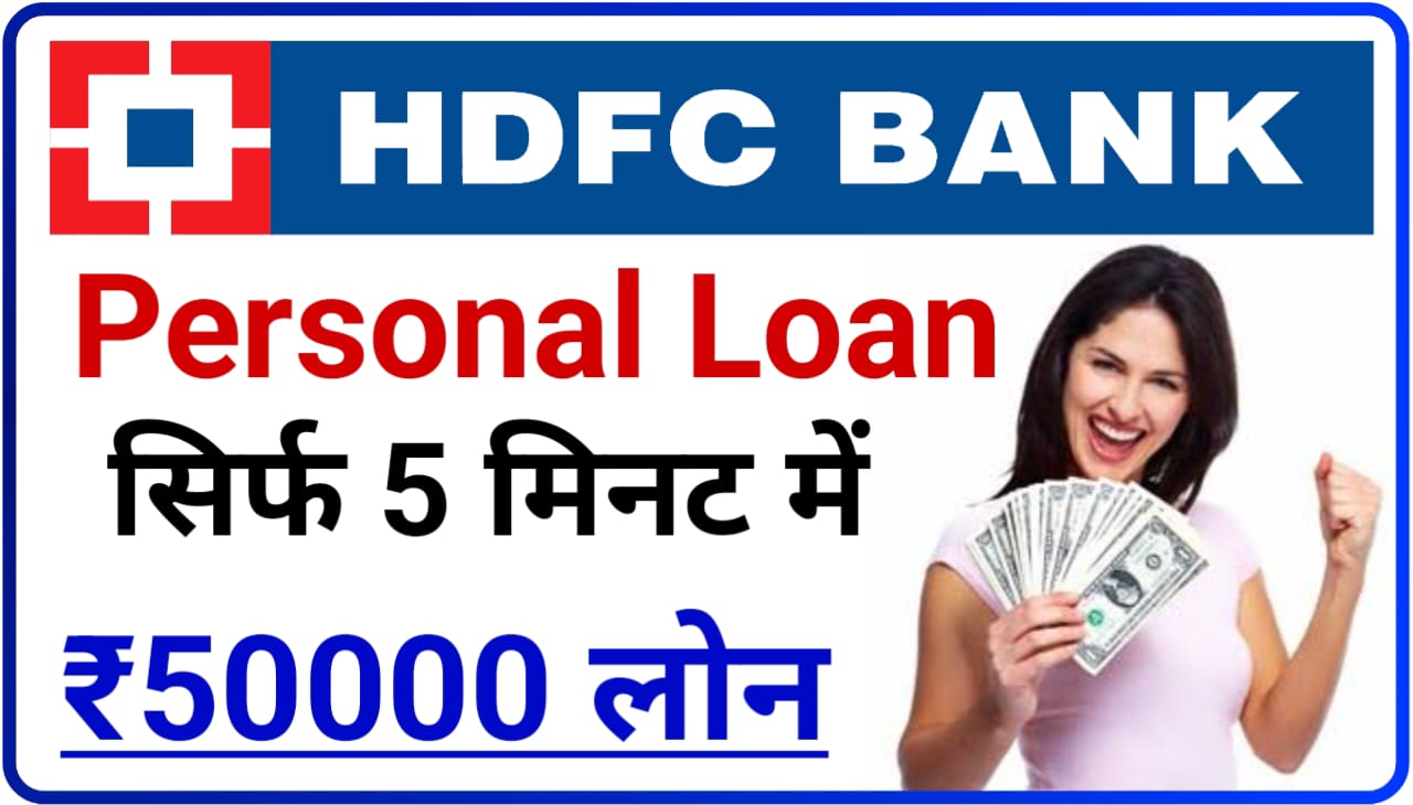 HDFC Bank Personal Loan Online 2023 : सिर्फ 5 मिनट में ₹50000 लोन एचडीएफसी बैंक दे रहा, जानिए कैसे मिलेगा लोन Best Option