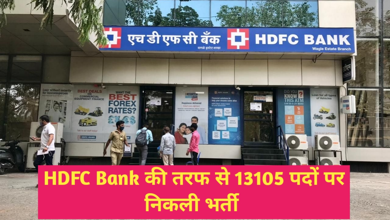 HDFC Bank Recruitment 2023 : एचडीएफसी बैंक में 13105 पदों पर भर्ती आवेदन प्रक्रिया शुरू Best Link