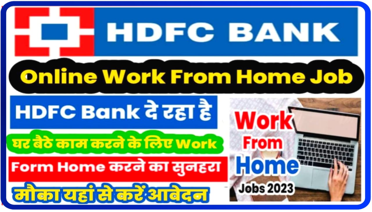 HDFC Bank Work Form Home 2023 : एचडीएफसी बैंक ऑनलाइन वर्क फ्रॉम होम एचडीएफसी बैंक दे रहा है मनचाहे पोस्ट पर JoB करने का सुनहरा ऑप्शन फटाफट ऐसे करें अप्लाई
