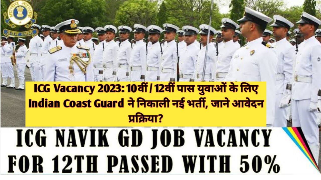ICG Vacancy 2023 : 10वीं & 12वीं पास युवाओं के लिए Indian Coast Guard ने निकाली नई भर्ती, जाने आवेदन प्रक्रिया?