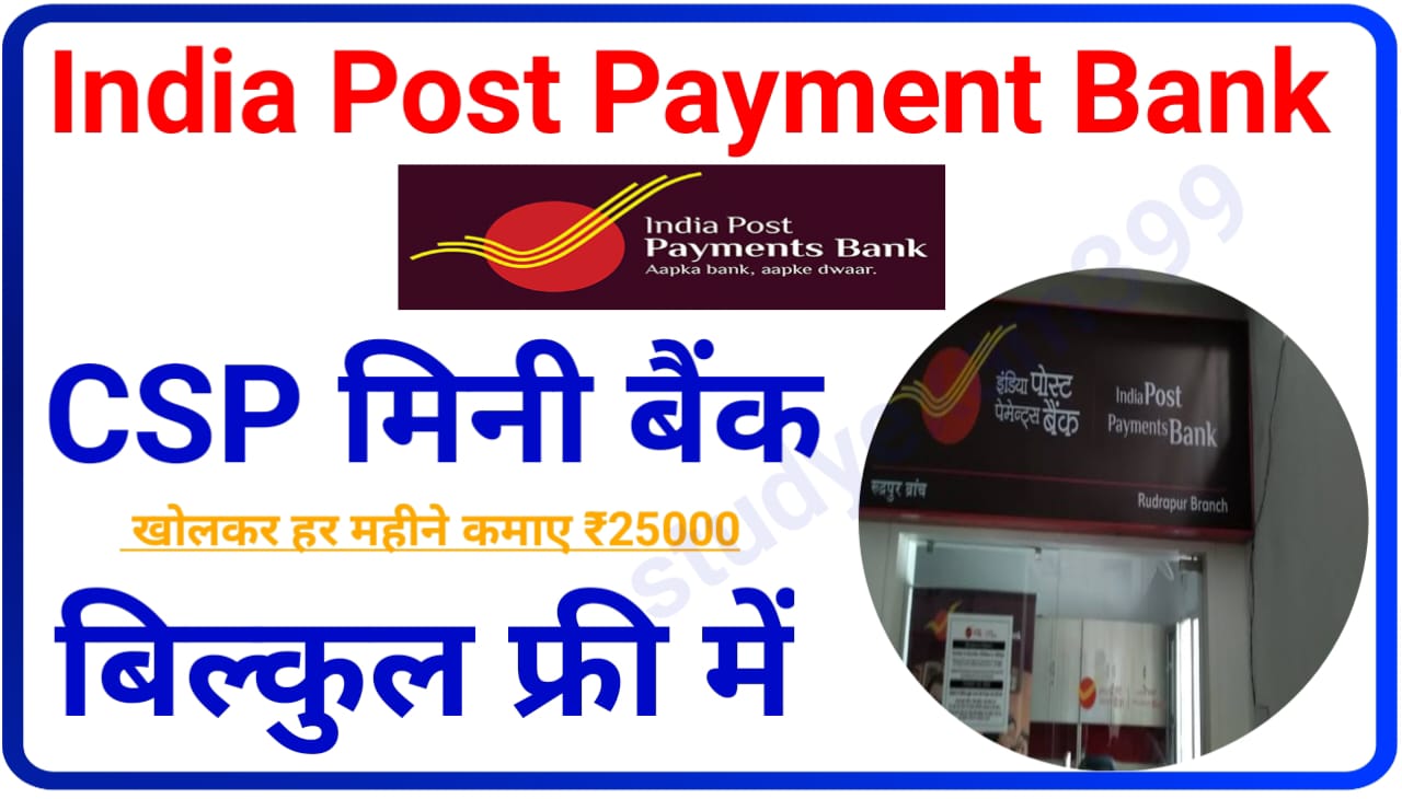 India Post Payment Bank CSP Free me Kaise Le : मिनी बैंक इंडियन पोस्ट पेमेंट बैंक कैसे खोलें बिल्कुल फ्री में जानिए New Best तरीका
