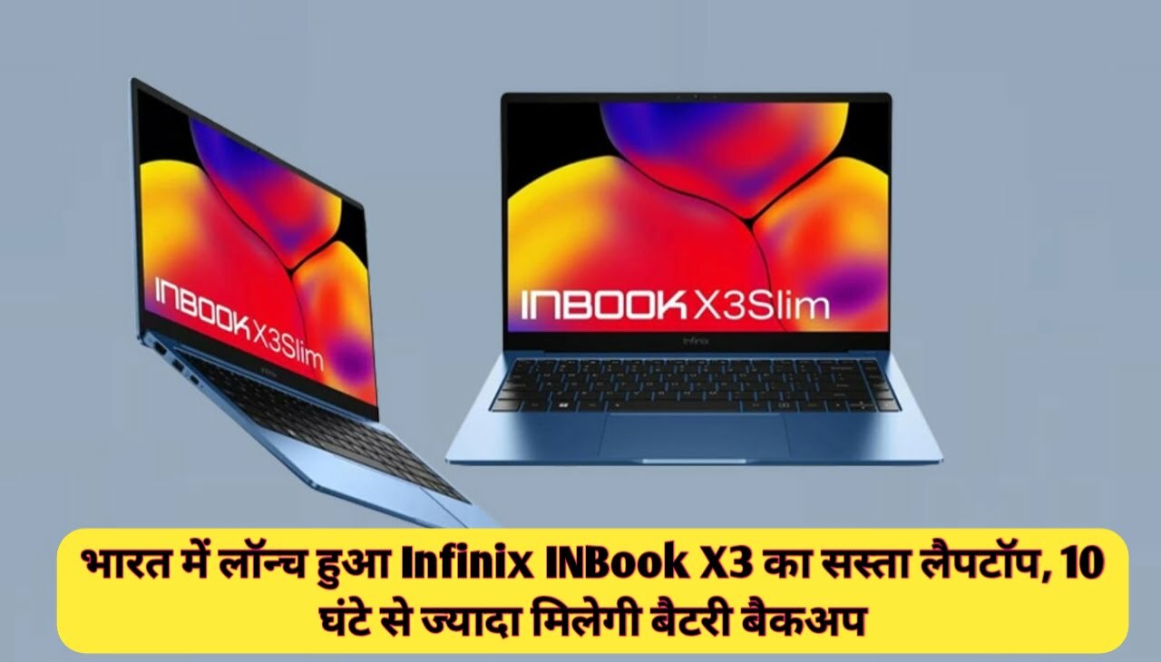 भारत में लॉन्च हुआ Infinix INBook X3 का सस्ता लैपटॉप, 10 घंटे से ज्यादा मिलेगी बैटरी बैकअप