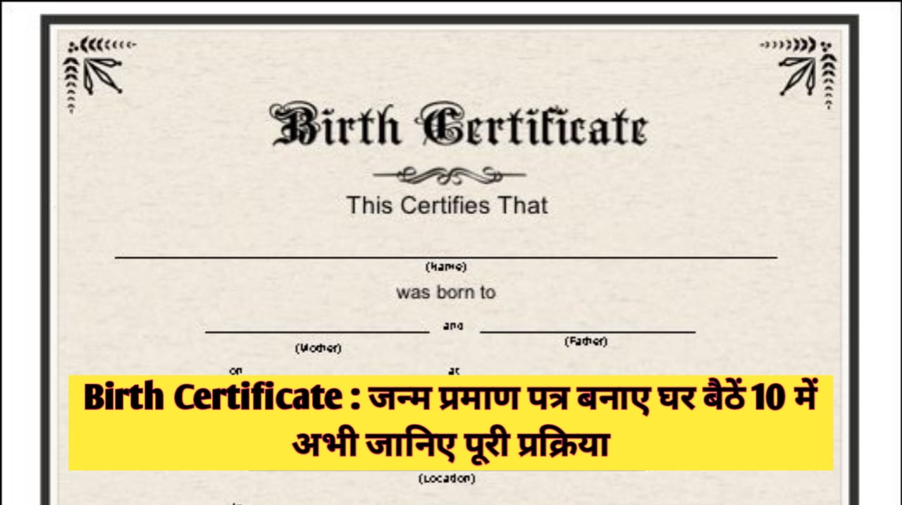 Janam Praman Patra Kaise Banaye : जन्म प्रमाण पत्र बनाए घर बैठें 10 में अभी जानिए पूरी प्रक्रिया
