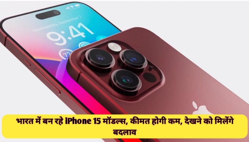 Made in India iPhone 15 : भारत में बन रहे iPhone 15 मॉडल्स, कीमत होगी कम, देखने को मिलेंगे बदलाव
