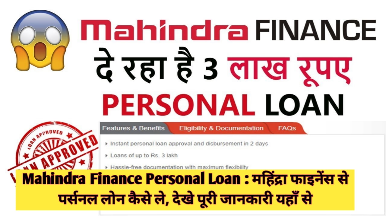 Mahindra Finance Personal Loan : महिंद्रा फाइनेंस से पर्सनल लोन कैसे ले, देखे पूरी जानकारी यहाँ से