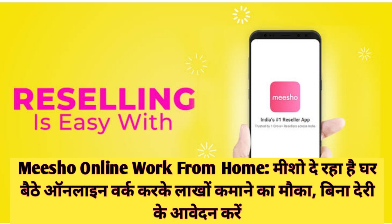 Meesho Online Work From Home 2023 : मीशो दे रहा है घर बैठे ऑनलाइन वर्क करके लाखों कमाने का मौका, बिना देरी के आवेदन करें