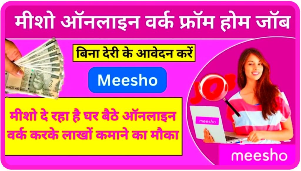 Messho Online Work From Home : मीशो दे रहा है घर बैठे ऑनलाइन वर्क करके लाखों कमाने का मौका बिना देरी क्या आवेदन करें।