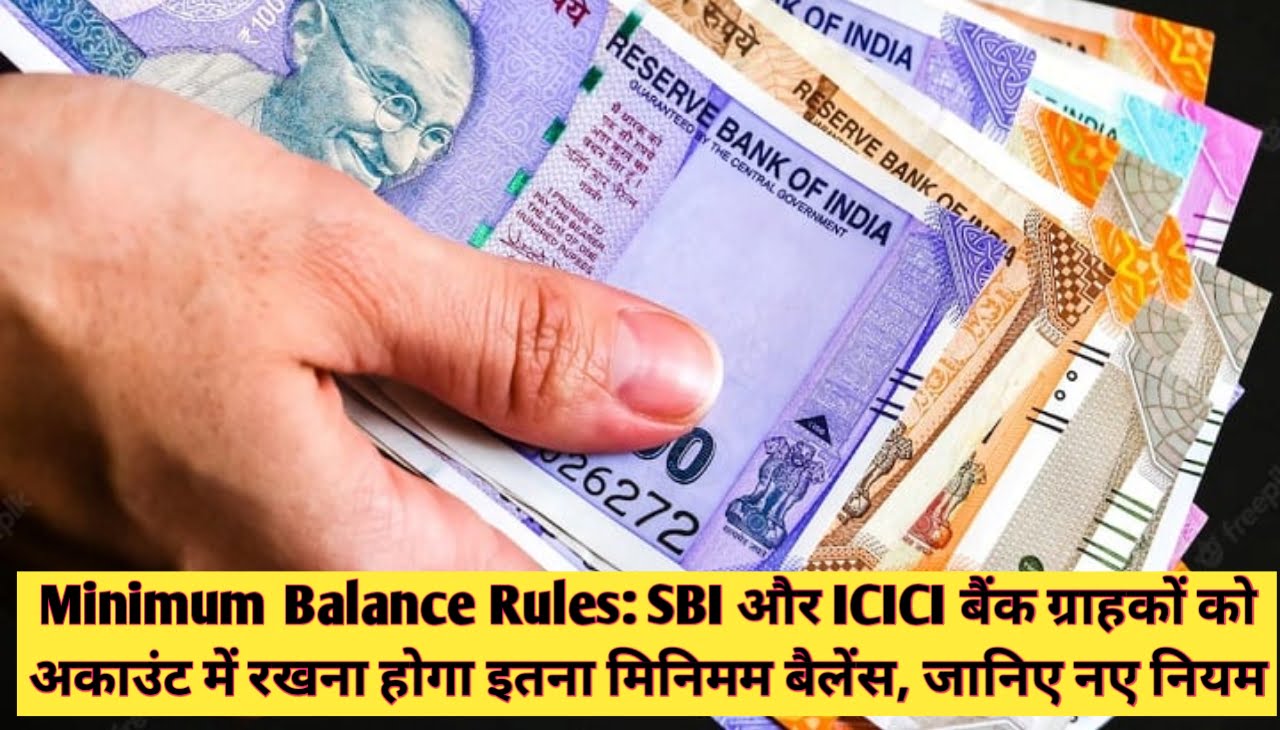 Minimum Balance Rules : SBI और ICICI बैंक ग्राहकों को अकाउंट में रखना होगा इतना मिनिमम बैलेंस, जानिए नए नियम