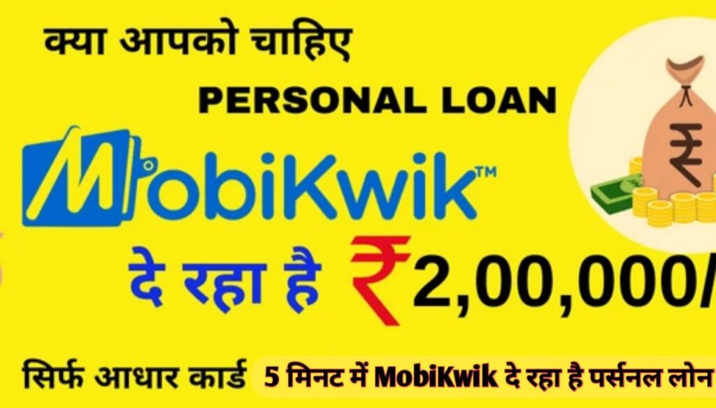 Mobikwik Personal Loan Kaise Le : 5 मिनट में MobiKwik दे रहा है पर्सनल लोन