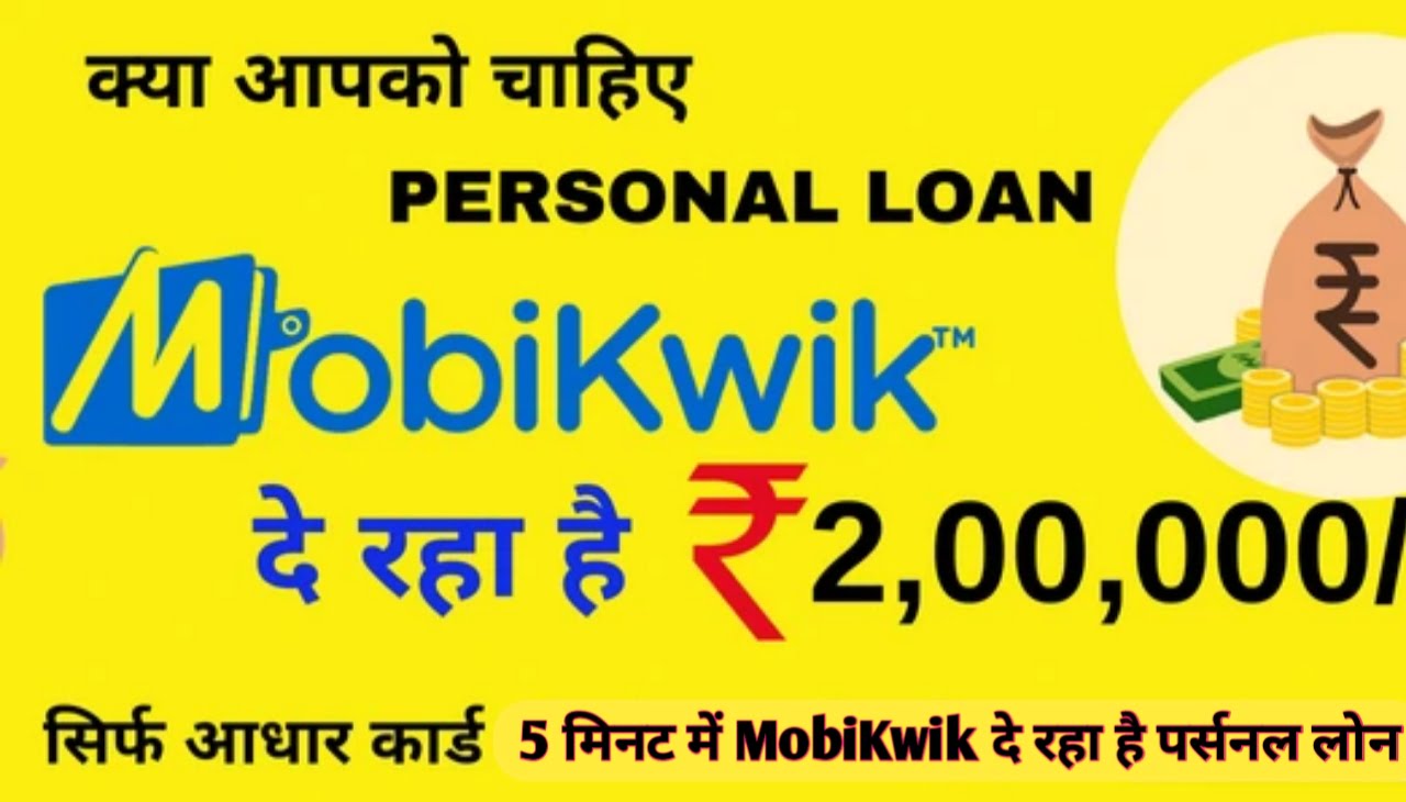 Mobikwik Personal Loan Kaise Le : 5 मिनट में MobiKwik दे रहा है पर्सनल लोन