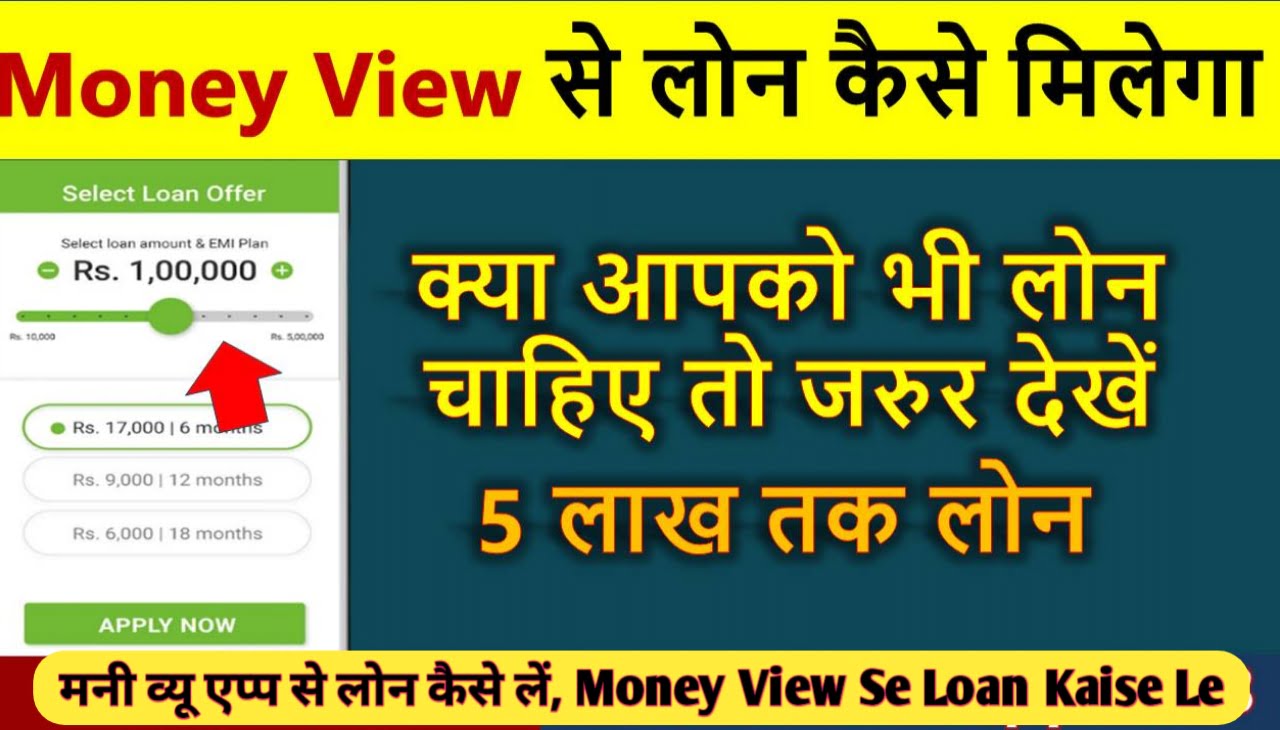 Money View Se Instant Loan Kaise Le : मनी व्यू एप्प से लोन कैसे लें