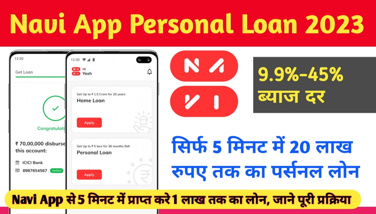 Navi App Se Loan Kaise Le : Navi App से 5 मिनट में प्राप्त करे 1 लाख तक का लोन, जाने पूरी प्रक्रिया