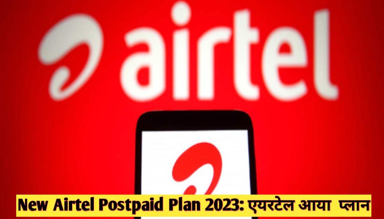 New Airtel Postpaid Plan 2023 : एयरटेल नया फॅमिली रिचार्ज Best प्लान