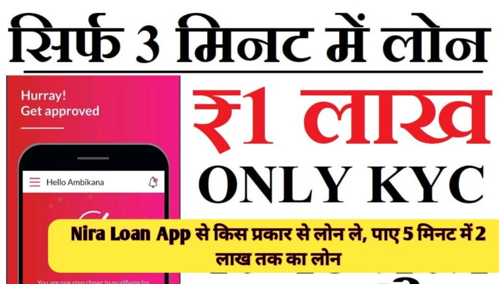 Nira Loan App से किस प्रकार से लोन ले, पाए 5 मिनट में 2 लाख तक का लोन