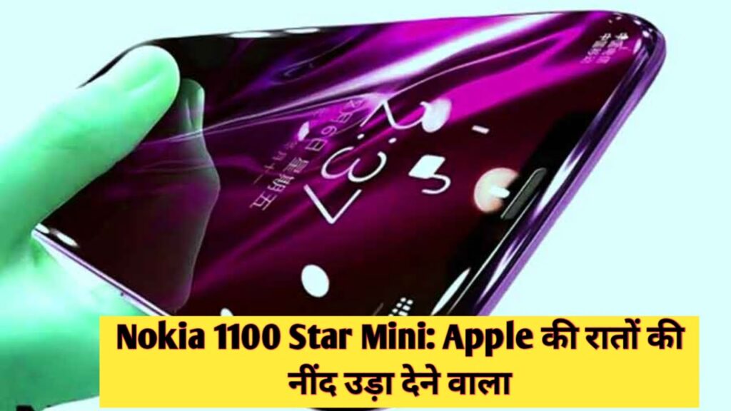 Nokia 1100 Star Mini : Apply की रातों की नींद उड़ा देने वाला मोबाइल, Big Best Battery Phone