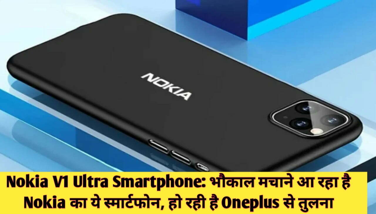 Nokia V1 Ultra Smartphone : भौकाल मचाने आ रहा है Nokia का ये स्मार्टफोन, हो रही है Oneplus से तुलना