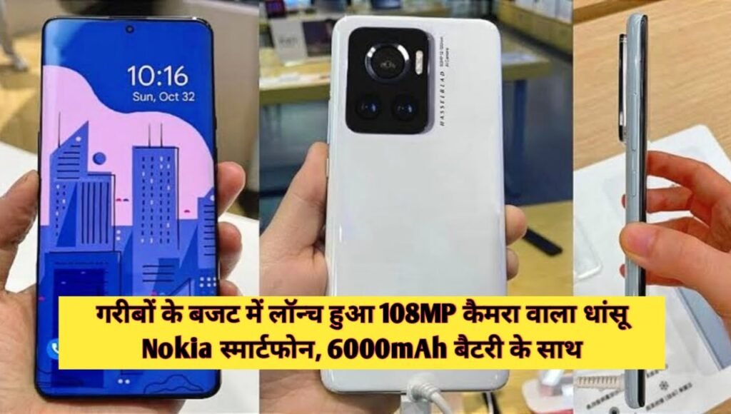 Nokia X50 5G Smartphone : गरीबों के बजट में लॉन्च हुआ 108MP कैमरा वाला धांसू Nokia स्मार्टफोन, 6000mAh बैटरी के साथ