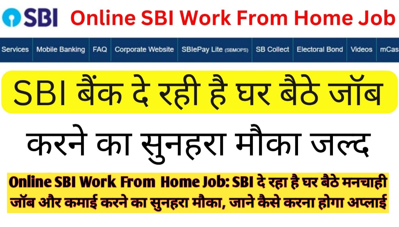 Online SBI Work From Home Job : SBI दे रहा है घर बैठे मनचाही जॉब और कमाई करने का सुनहरा मौका, जाने कैसे करना होगा अप्लाई